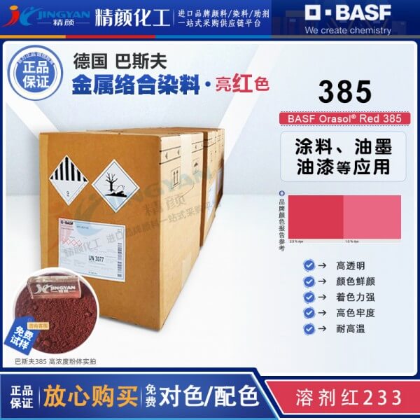 巴斯夫385染料紅BASF Orasol Red 385耐高溫金屬絡合染料溶劑紅233